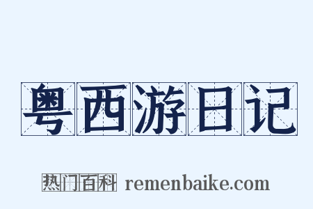 粤西游日记是什么意思的图片